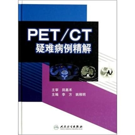 PET／CT疑难病例精解