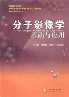 分子影像学 基础与应用