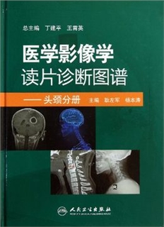 医学影像学读片诊断图谱  头颈分册