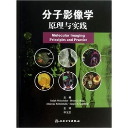 分子影像学  原理与实践