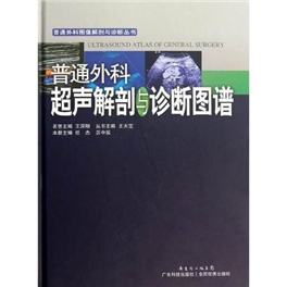 普通外科超声解剖与诊断图谱