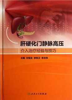 肝硬化门静脉高压介入治疗经验与技巧