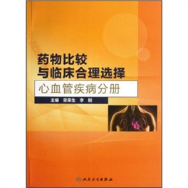 药物比较与临床合理选择  心血管疾病分册