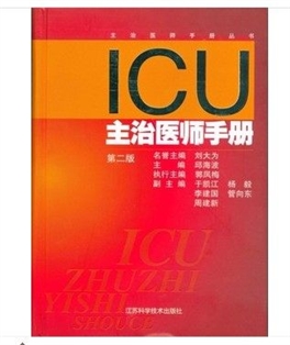 ICU主治医师手册（第二版）