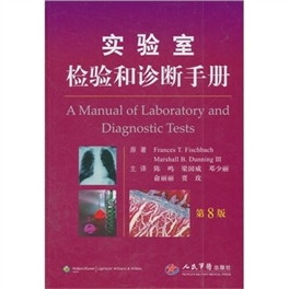 实验室检验和诊断手册 第8版