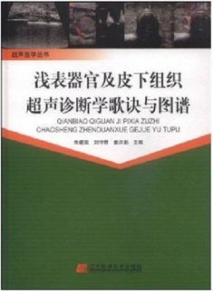 浅表器官及皮下组织超声诊断学歌诀与图谱