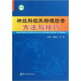 神经科临床物理检查方法与技巧