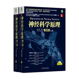 神经科学原理  英文版  原书第5版  上下册