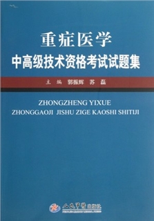 重症医学中高级技术资格考试试题集