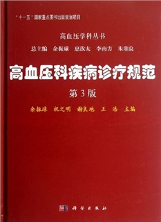 高血压科疾病诊疗规范 第3版