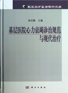 基层医院心力衰竭诊治规范与现代治疗