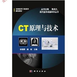 CT原理与技术  现代医学成像科学丛书