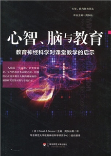 心智、脑与教育  教育神经科学对课堂教学的启示