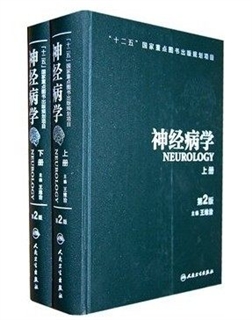 神经病学  第2版  上下册