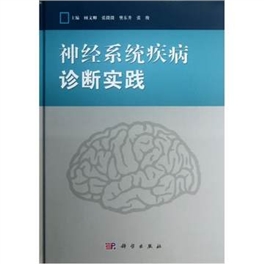 神经系统疾病诊断实践