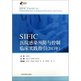 SIFIC医院感染预防与控制临床实践指引（2013年）