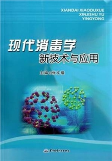 现代消毒学新技术与应用