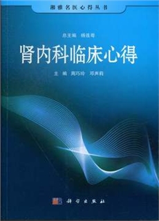 湘雅名医心得丛书 肾内科临床心得