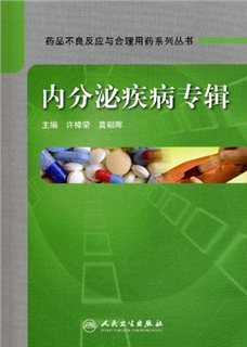 药品不良反应与合理用药系列丛书  内分泌疾病专辑
