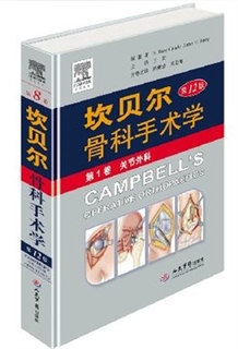 坎贝尔骨科手术学  第12版 第8卷 足踝外科