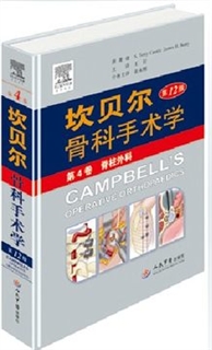 坎贝尔骨科手术学  第12版 第4卷 脊柱外科