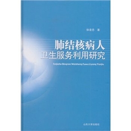 肺结核病人卫生服务利用研究