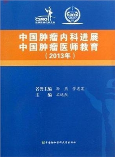 中国肿瘤内科进展  中国肿瘤医师教育  2013