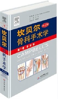 坎贝尔骨科手术学  第12版 第7卷 手外科