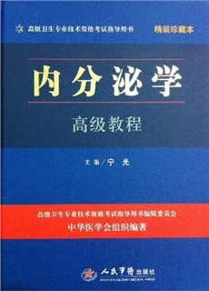 内分泌学高级教程