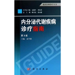 内分泌代谢疾病诊疗指南 第3版