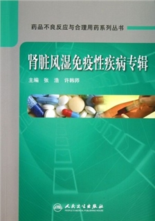 药品不良反应与合理用药系列丛书 肾脏风湿免疫性疾病专辑