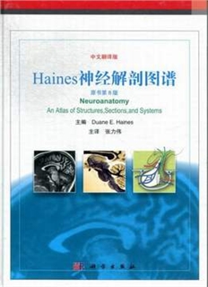 HAINES神经解剖图谱 原书第8版 中文翻译版