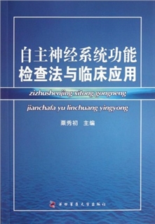 自主神经系统功能检查法与临床应用