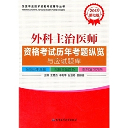 2013外科主治医师资格考试历年考题纵览与应试题库