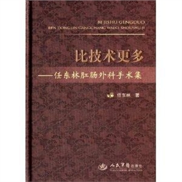 比技术更多  任东林肛肠外科手术集