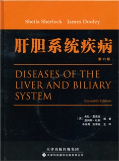 肝胆系统疾病  原书第11版