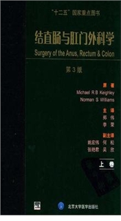 结直肠与肛门外科手术学 第3版（上下卷）