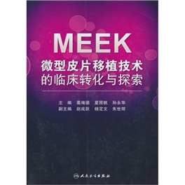 MEEK微型皮片移植技术的临床转化与探索