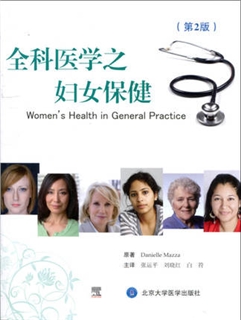 全科医学之妇女保健  第2版