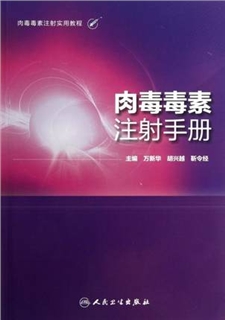 肉毒毒素注射手册