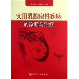 实用乳腺良性疾病的诊断与治疗