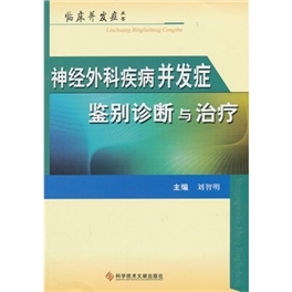 神经外科疾病并发症鉴别诊断与治疗