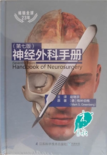 神经外科手册  原书第七版