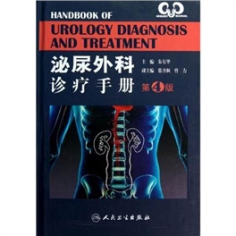 泌尿外科诊疗手册 第4版