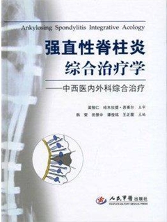 强直性脊柱炎综合治疗学 西医内外科综合治疗