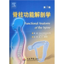 脊柱功能解剖学 第2版