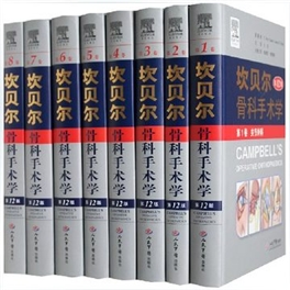 坎贝尔骨科手术学 第12版 共8卷