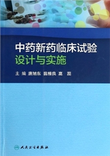 中药新药临床试验设计与实施