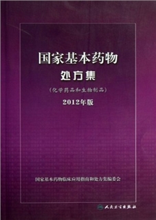 国家基本药物处方集  化学药品和生物制品  2012年版