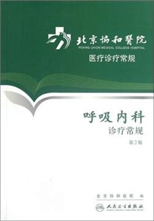 北京协和医院医疗诊疗常规 呼吸内科诊疗常规 第2版